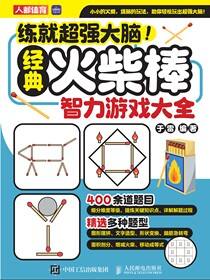 练就超强大脑！经典火柴棒智力游戏大全