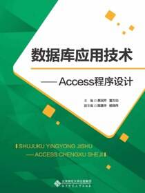 数据库应用技术——Access程序设计实验指导及习题集