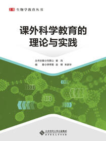 课外科学教育的理论与实践
