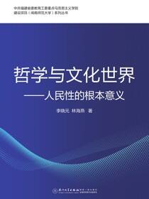 哲学与文化世界——人民性的根本意义