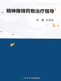 精神障碍药物治疗指导