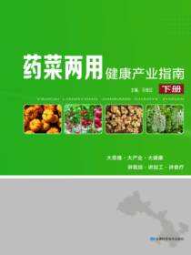 药菜两用健康产业指南（下册）