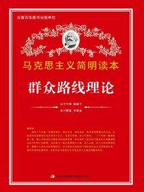 群众路线理论