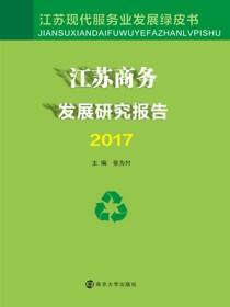 江苏商务发展研究报告2017