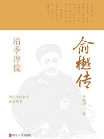 清季淳儒：俞樾传