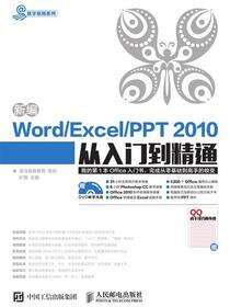 新编Word/Exccel/PPT 2010从入门到精通