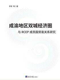 成渝地区双城经济圈与RCEP成员国贸易关系研究