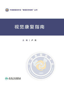 视觉康复指南