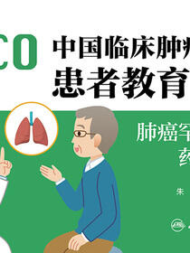 中国临床肿瘤学会患者教育手册．肺癌罕见靶点药物治疗