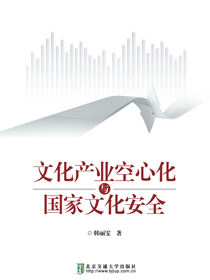 文化产业空心化与国家文化安全