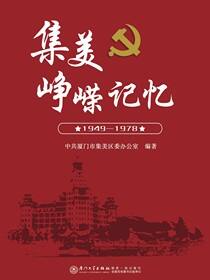 集美峥嵘记忆：1949-1978