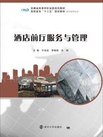 酒店前厅服务与管理