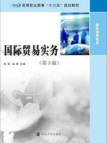 国际贸易实务（第3版）