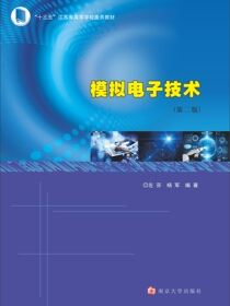 模拟电子技术