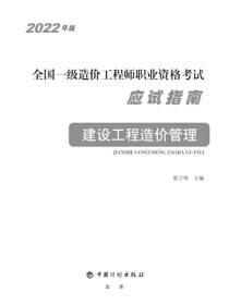 2022年版全国一级造价工程师职业资格考试应试指南 建设工程造价管理