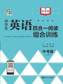 中学生英语四合一阅读组合训练·中考版（第2版）