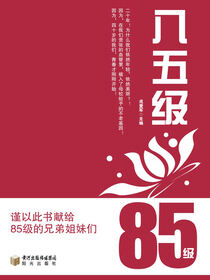 八五级