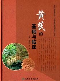 黄芪的基础与临床
