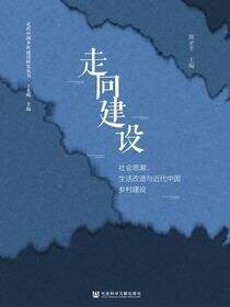 走向建设：社会思潮、生活改造与近代中国乡村建设