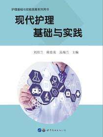 现代护理基础与实践