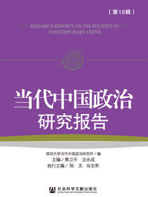 当代中国政治研究报告（第15辑）