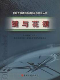 机械工程基础与通用标准实用丛书.键与花键