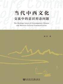 当代中西文化交流中的意识形态问题