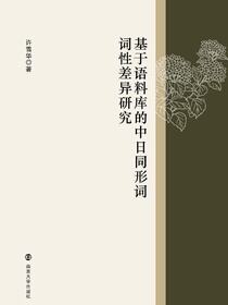基于语料库的中日同形词词性差异研究