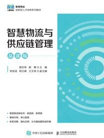 智慧物流与供应链管理（慕课版）