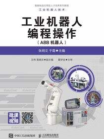 工业机器人编程操作（ABB机器人）