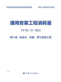 通用安装工程消耗量：TY 02-31-2021.第十册.给排水、采暖、燃气安装工程