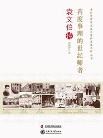善度事理的世纪师者：袁文伯传