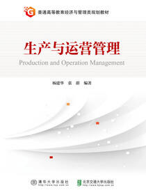 生产与运营管理