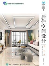 居住空间设计（项目式）（微课版 第2版）