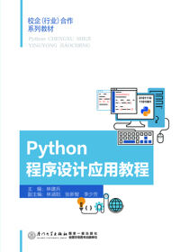 Python程序设计应用教程