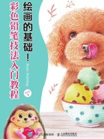 绘画的基础！彩色铅笔技法入门教程