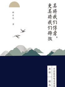 美将我们俘虏，更美将我们释放