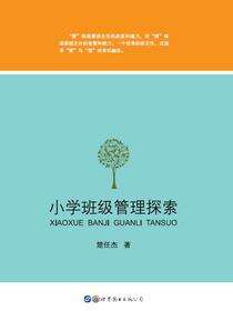 小学班级管理探索