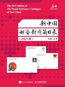 新中国邮资封片简目录（2021版）