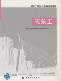 建设行业职业技能培训模拟题库.砌筑工