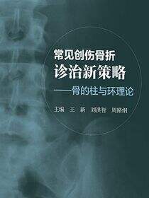 常见创伤骨折诊治新策略：骨的柱与环理论