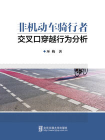 非机动车骑行者交叉口穿越行为分析