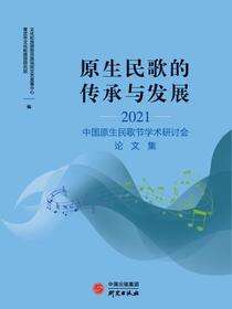 原生民歌的传承与发展：2021中国原生民歌节学术研讨会论文集