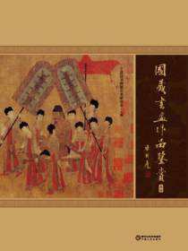 国藏书画作品鉴赏：高仿