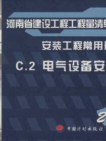 河南省建设工程工程量清单综合单价（2008）安装工程常用册.C.2，电气设备安装工程