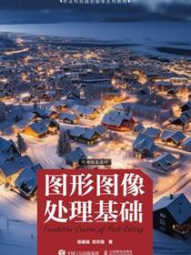 图形图像处理基础