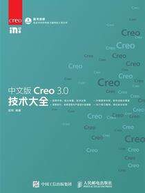 中文版Creo 3.0技术大全