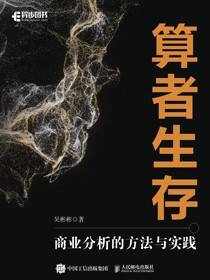 算者生存：商业分析的方法与实践