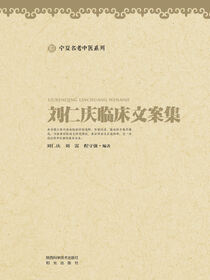 刘仁庆临床文案集