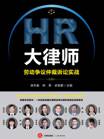 HR大律师：劳动争议仲裁诉讼实战